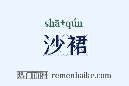 沙裙是什么意思的图片